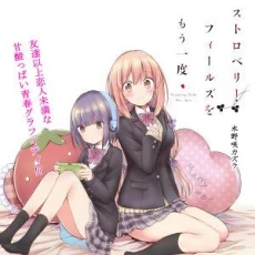 Strawberry Fields wo Mou Ichido