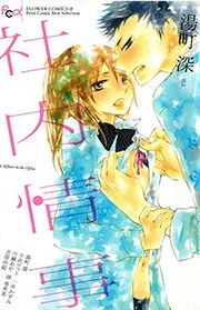 Six Affairs in the Office: Kedamono wa Shinshoku Suru