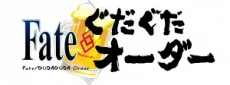 Fate/Gudaguda Order