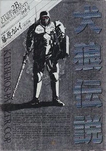Kerberos Panzer Cop