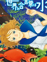 Sekai no Aikotoba wa Mizu