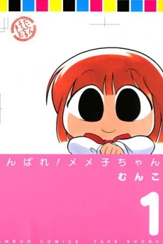 Ganbare! Memeko-chan