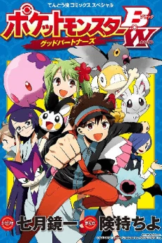 Pocket Monster BW - Good Partners