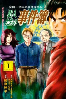 Kindaichi Shounen no Jikenbo Gaiden: Hannin-tachi no Jikenbo