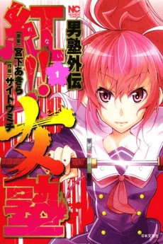 Otokojuku Side Story: Crimson!! Women's Private School