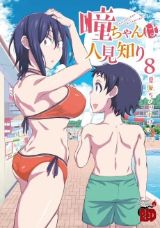 Hitomi-chan Is Shy With Strangers