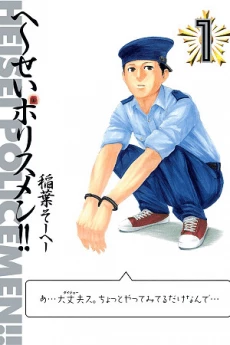 Heisei Policemen!!
