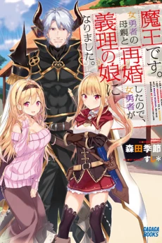 I Am A Demon King. I Got Remarried to A Mother of A Brave Woman, So She Became My Daughter-In-Law.