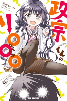 Masamune-kun's RE○○○