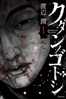 Kudan no Gotoshi