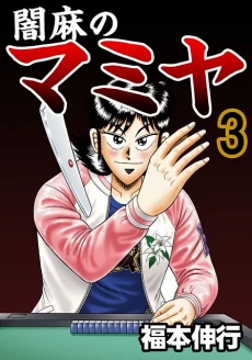 Darkness of Mahjong Fighter Mamiya
