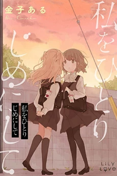 Watashi wo Hitorijime ni Shite