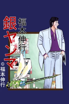 Ginyanma: Legend of Skilled Mahjong Players