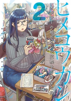 Hime Koukan ～Otasaa no Hime ga Kareshi Koukan wo Goshomou na Ken～