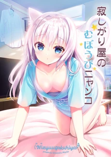 Sabishigariya no muboubi nyanko