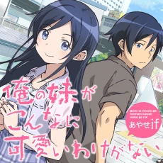 Ore no Imouto ga Konna ni Kawaii Wake ga Nai - Ayase IF