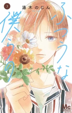 Futsuu na Bokura no