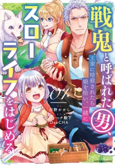 Senki to Yobareta Otoko, Ouke ni Ansatsu Saretara Musume wo Hiroi, Issho ni Slow Life wo Hajimeru